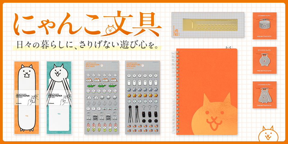 にゃんこでございます 約50日間で1万6千人を動員した「みんなで出撃！にゃんこ大戦争展」が
